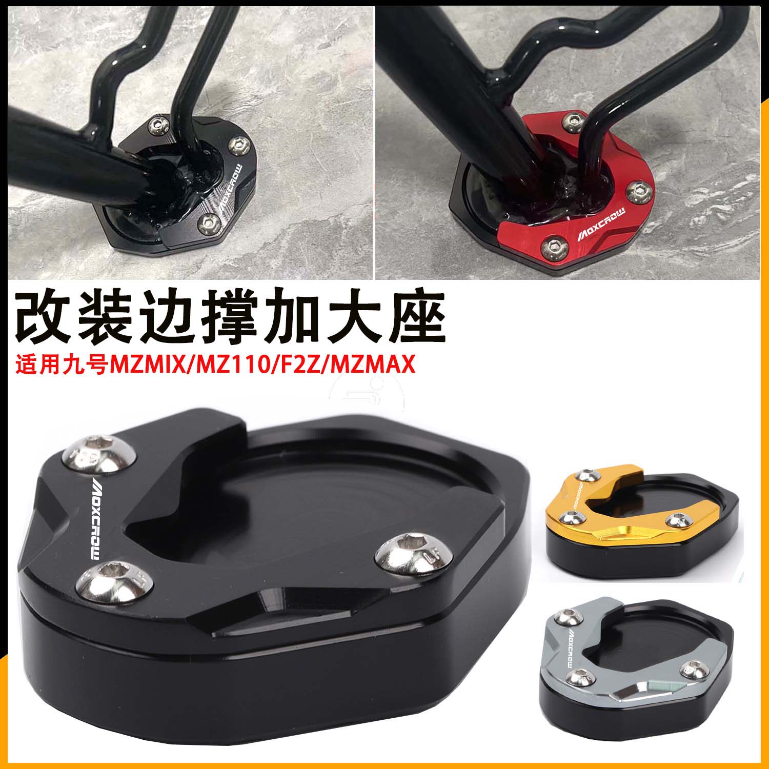 适用九号电动车MZmix/Mz110/F2z改装边撑加大座MZmax侧脚撑防滑垫 - 实物图