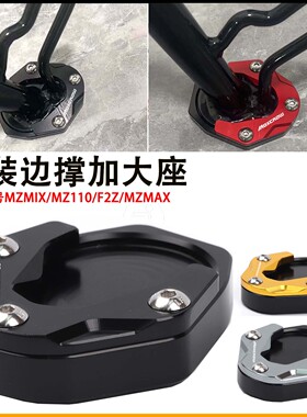 适用九号电动车MZmix/Mz110/F2z改装边撑加大座MZmax侧脚撑防滑垫