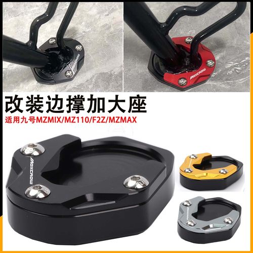 适用九号MZmax防滑垫边撑加大座