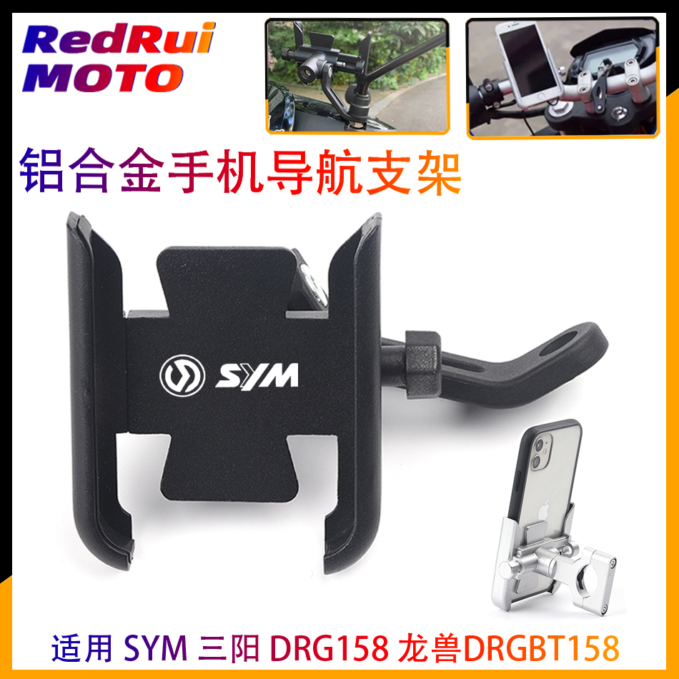 适用 SYM 三阳 DRG158 龙兽DRGBT158改装手机支架 导航支架配件