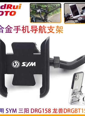 适用 SYM 三阳 DRG158 龙兽DRGBT158改装手机支架 导航支架配件