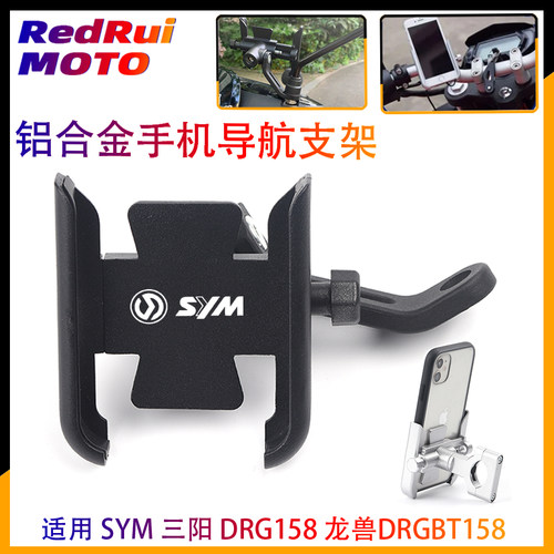 适用 SYM 三阳 DRG158 龙兽DRGBT158改装手机支架 导航支架配件