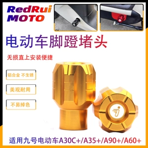 [适用九号电动车A30C+/A35+/A90+/A60+脚蹬堵头中轴曲柄盖踏板孔塞]