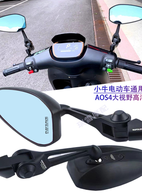 适用小牛电动车F0 F2 G6T B2 C0 改装AOS4日本后视镜祖国版反光镜