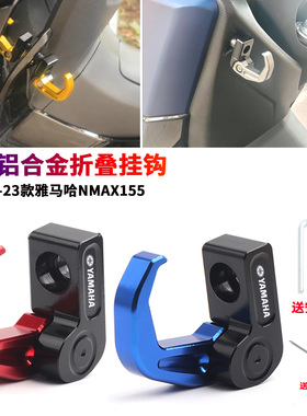 适用20-23款雅马哈NMAX155踏板摩托车挂钩改装铝合金折叠挂钩配件