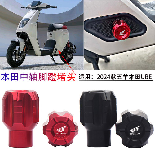 2024五羊本田电动车U-be脚蹬堵头