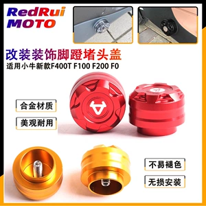 [适用小牛新款F400T F100 F200 F0改装件铝合金脚蹬塞曲柄中轴堵头]