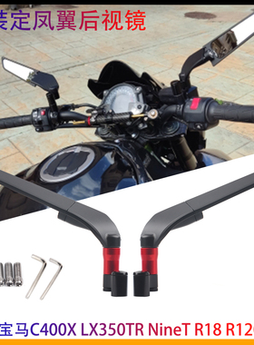 适用宝马C400X LX350TR NineT R18 R1200GS改装定风翼后视镜配件