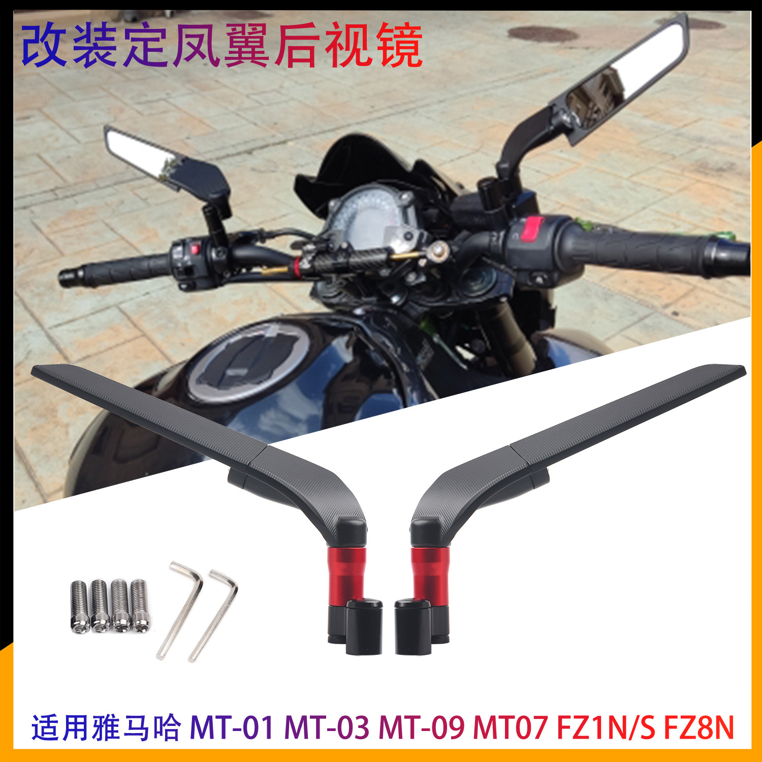 适用雅马哈MT-01 MT-03 MT-09 MT07 FZ1N/S FZ8N改装定凤翼后视镜