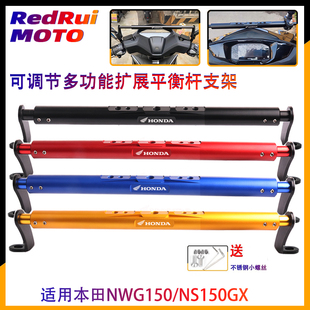适用本田五羊踏板NWT150改装多功能扩展平衡杆 导航手机支架横杆