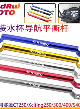 适用赛艇CT250/Xciting250/300/400/S400 改装导航手机支架平衡杆