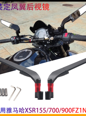适用雅马哈XSR155/700/900FZ1N/S改装铝合金定凤翼后视镜 反光镜
