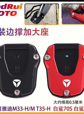 适用于雅迪M50/T55-D/M75-H/G26-H改装原车脚撑加大座边撑垫配件