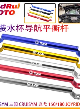 适用SYM三阳 CRUISYM巡弋150/180 JOYRIDE200i导航平衡杆手机支架
