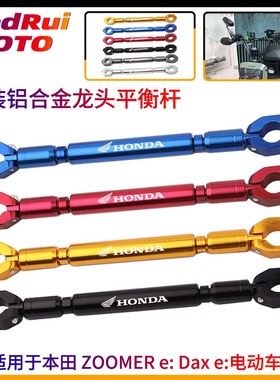 适用本田Dax e 祖玛ZOOMER e 改装铝合金平衡杆 导航支架配件