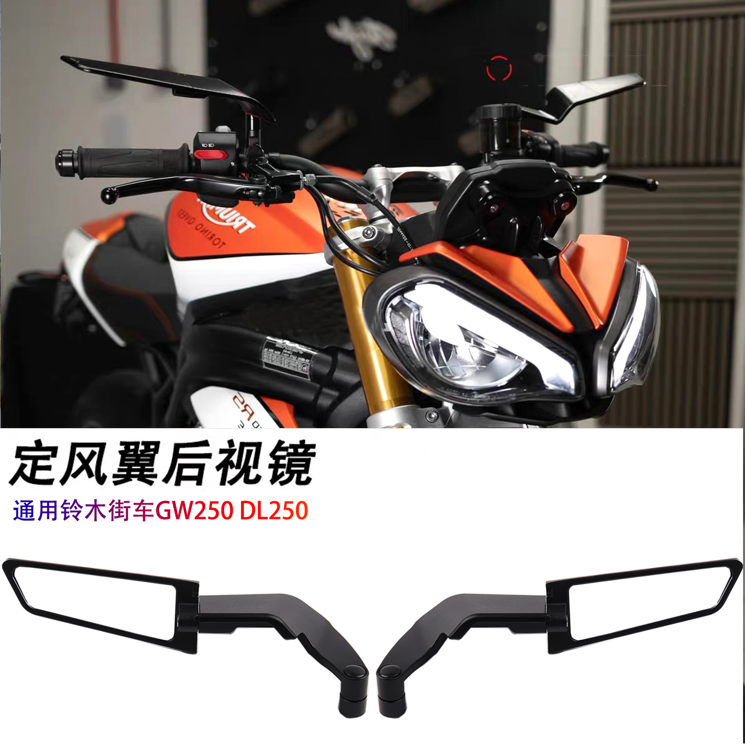 通用于铃木街车GW250 DL250 SV650 DR250后视镜改装定风翼反光镜