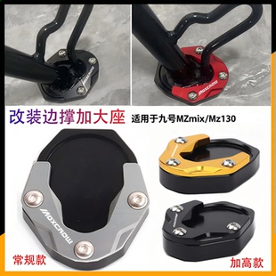 适用于九号MZmix/Mz110电动车改装边撑垫加大底座加宽脚撑垫配件