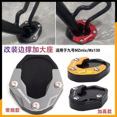 适用九号MZmix边撑垫加大底座