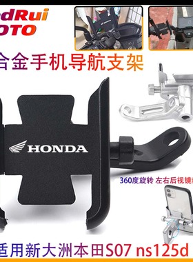适用新大洲本田S07 ns125d电动车改装骑行装备铝合金手机导航支架