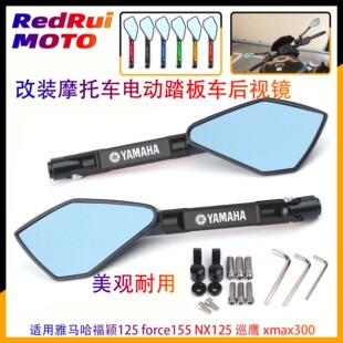 适用雅马哈福颖125 force155 NX125 巡鹰xmax300反光后视镜倒车镜