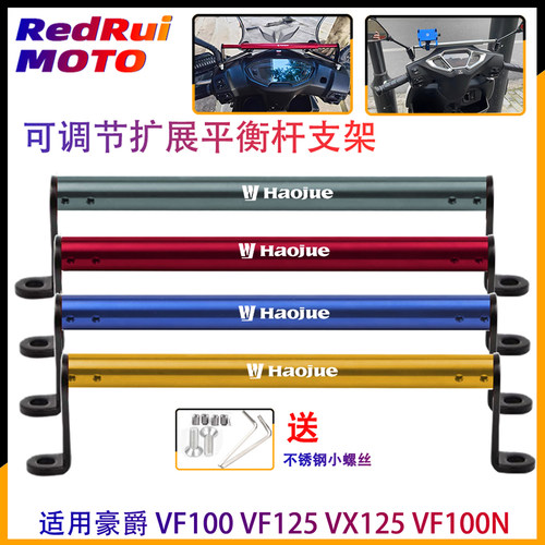 扩展平衡杆豪爵VF100VF125