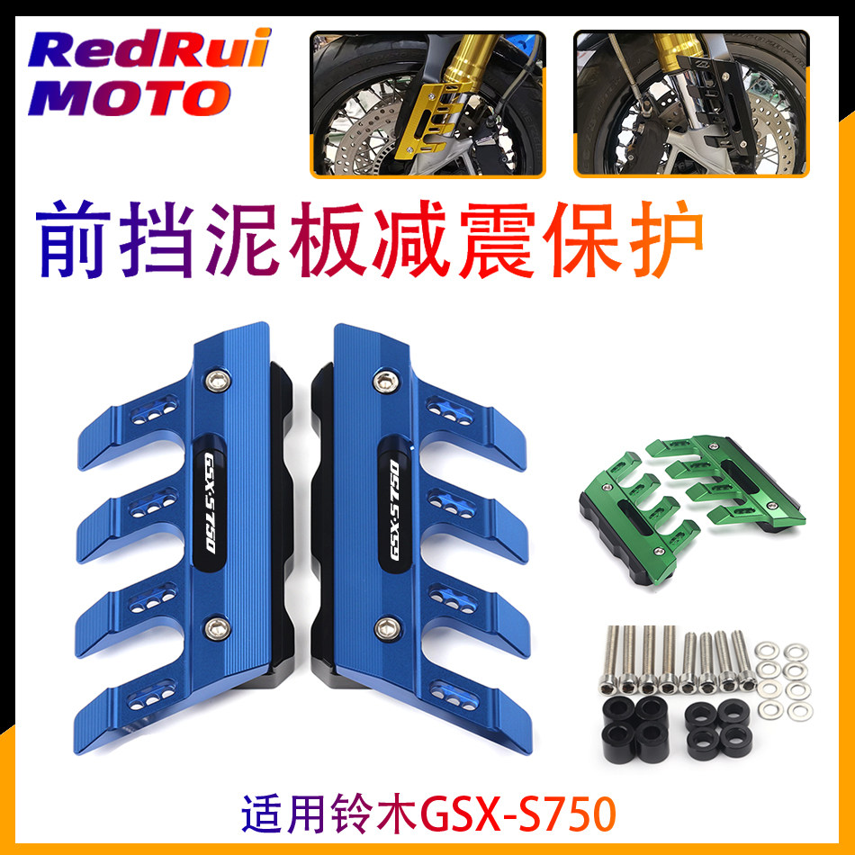 适用铃木GSX-S750 GSXS750改装前轮挡泥板减震防摔块保护装饰配件