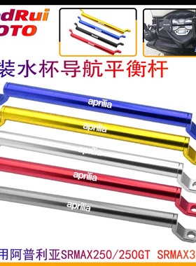 aprilia阿普利亚 srmax300/srmax250 改装手机支架平衡杆 扩展杆