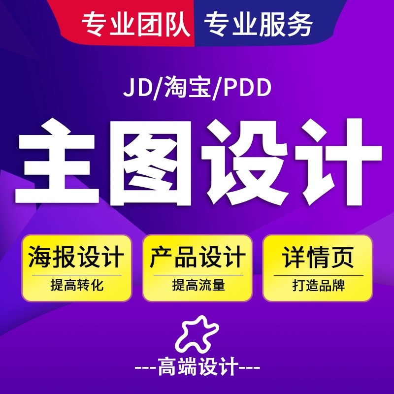 主图详情页设计淘宝店铺首页装修产品拍照摄影海报天猫网店美工