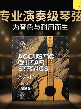 野蜂AX12MAX专业级民谣吉他弦