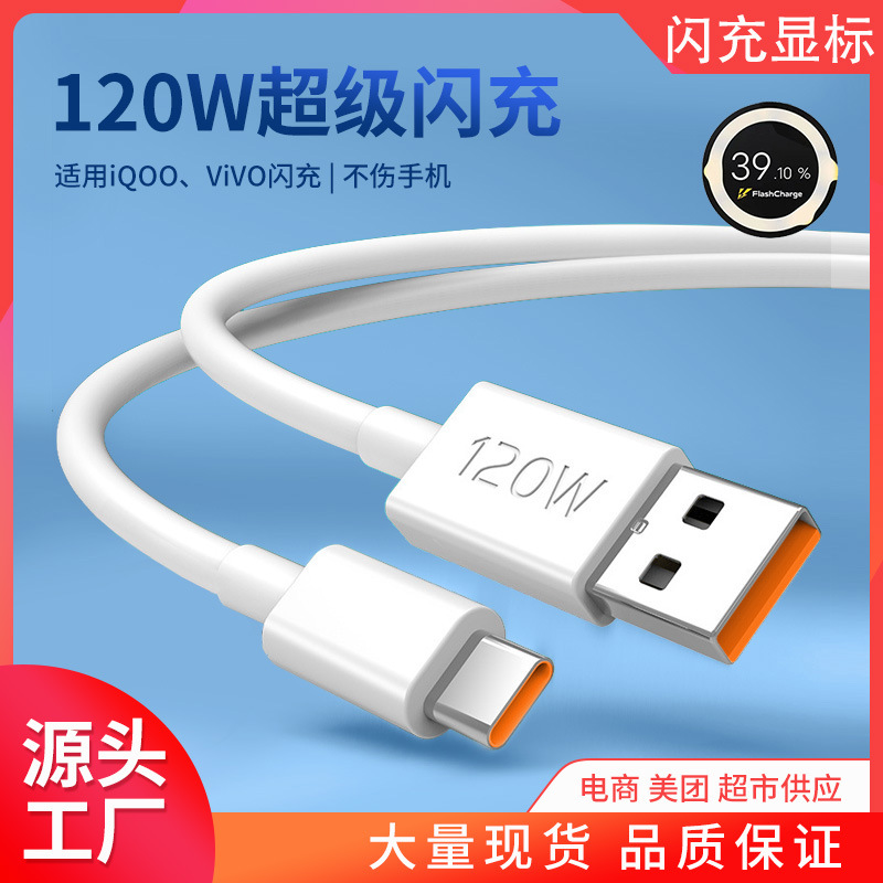 120W快充数据线适用vivo X90pro超级闪充iqoo78910充电线TPE纯铜