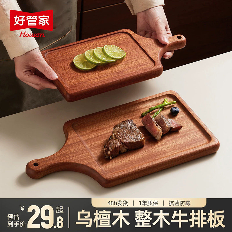 好管家乌檀整木牛排板菜板餐盘西餐面包披萨木托盘切菜板熟食砧板
