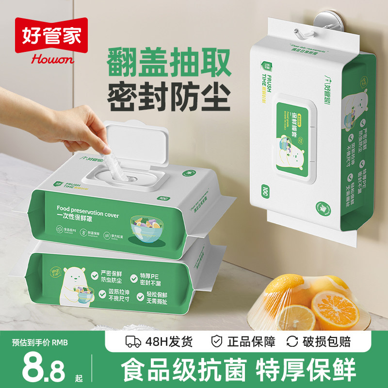 好管家一次性保鲜膜套罩食品级图片