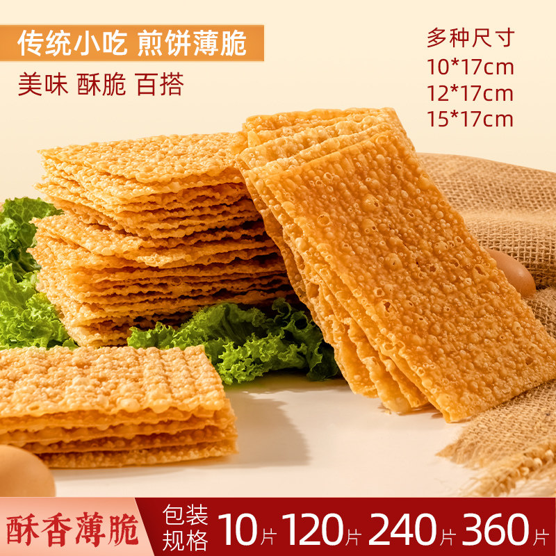 山东煎饼果子薄脆480片杂粮煎饼薄脆皮专用脆饼脆片香酥商用麻叶