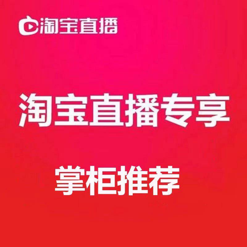 直播孤品 一货一拍 不用备注