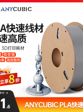 Anycubic/纵维立方 3d打印机高速打印 PLA 1.75 高纯度3D打印线材