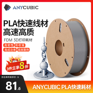 Anycubic/纵维立方 3d打印机高速打印 PLA 1.75 高纯度3D打印线材