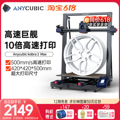 Anycubic500mm/s大尺寸3d打印机