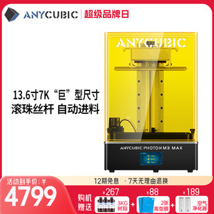 Max高精度光固化3d打印机 13.6寸7K自动进料M3 纵维立方 Anycubic