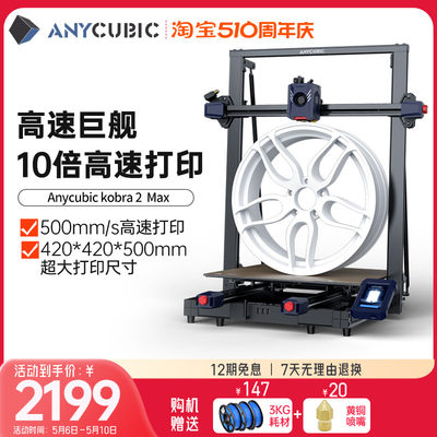 Anycubic500mm/s大尺寸3d打印机