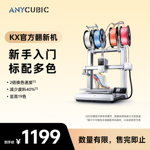 【纵维立方官方翻新】纵维立方多色3D立体打印机KX 家用FDM大陆版