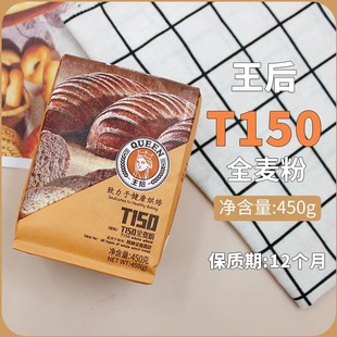 王后T150全麦粉含麦麸家用全麦粉吐司面包粉烘焙原料袋装450g*30