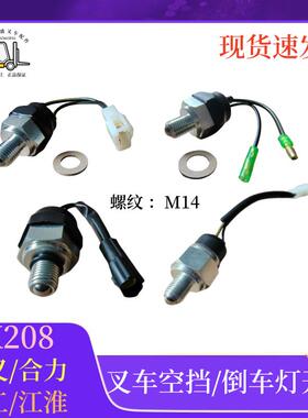 叉车配件倒车灯开关空挡开关1-10吨JK208Y空挡开关杭叉合力龙工