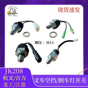 叉车配件倒车灯开关空挡开关1-10吨JK208Y空挡开关杭叉合力龙工
