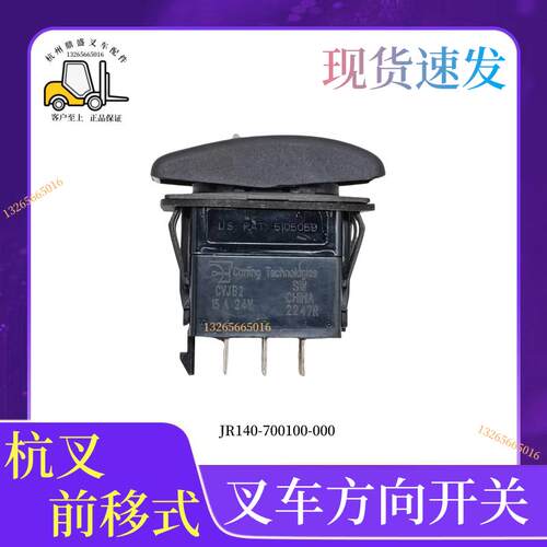 杭叉方向开关按钮开关