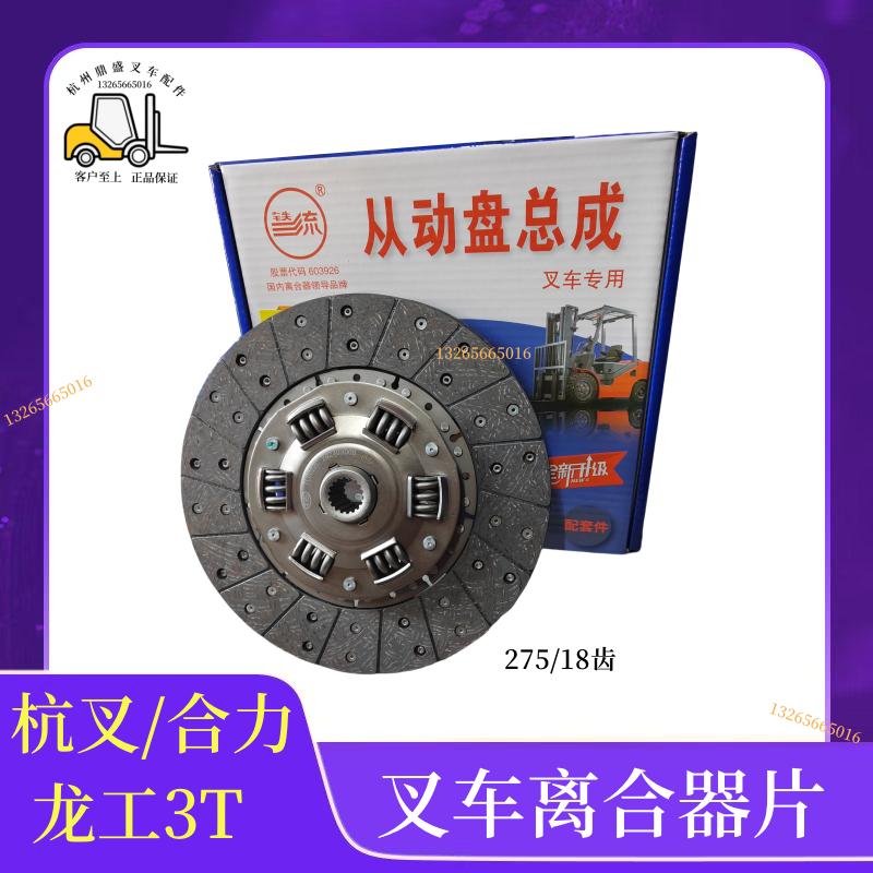 叉车配件铁流275离合器片摩擦片钢片从动盘总成杭叉合力龙工18齿
