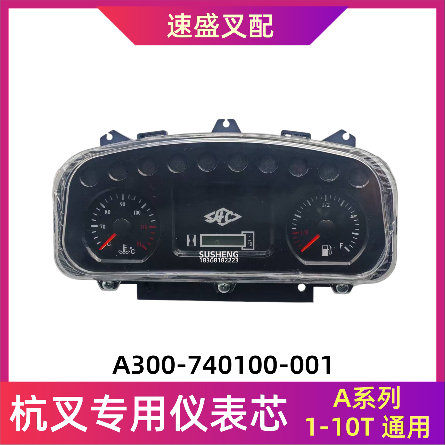 杭叉3TA系列叉车仪表芯总成