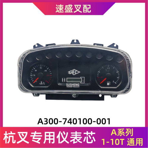 杭叉3TA系列叉车仪表芯总成