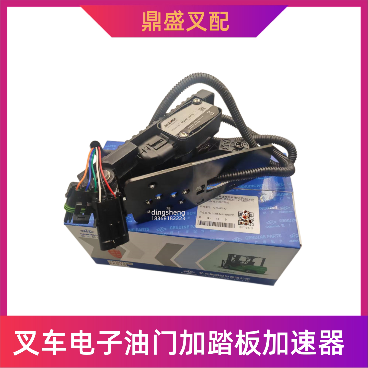 杭叉原厂叉车油门踏板JCTA-0503D