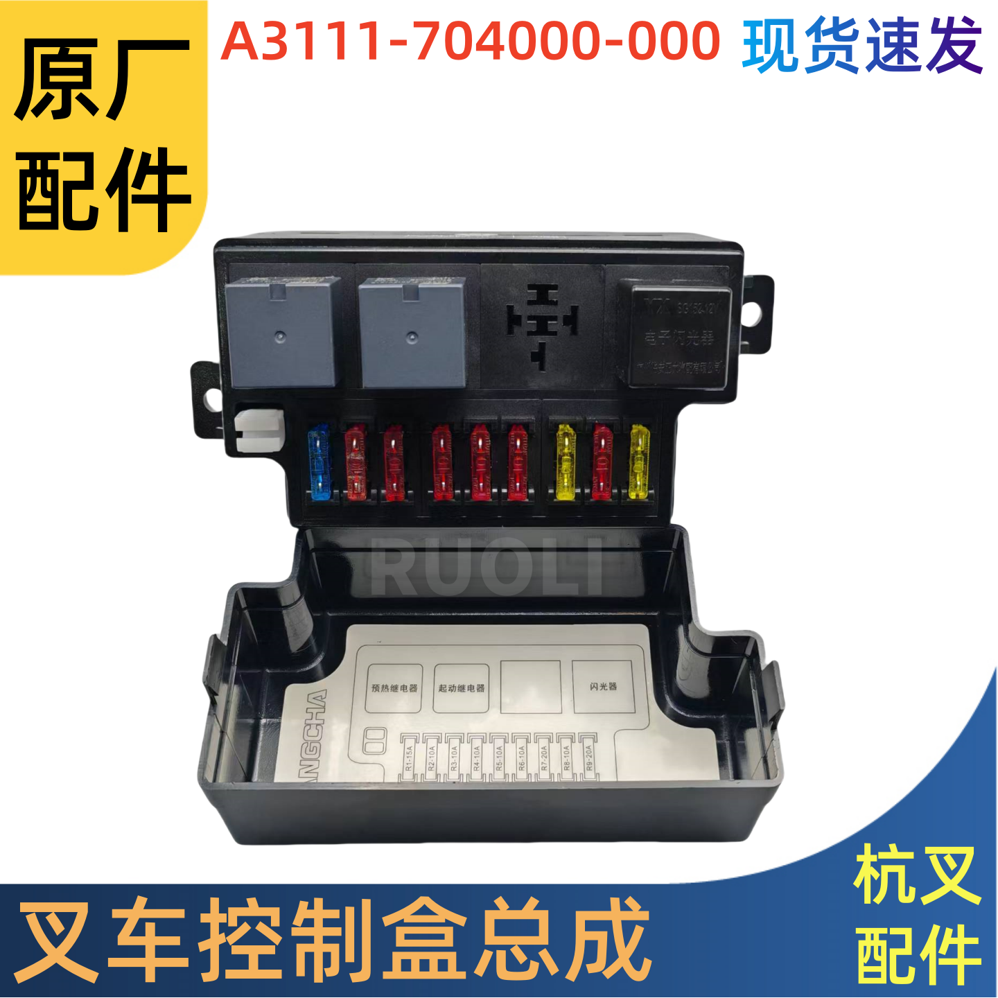 杭叉叉车控制盒保险丝盒