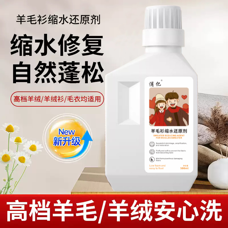 羊毛衫缩水还原恢复剂放大蓬松修复羊绒毛衣毛呢大衣防缩水洗涤剂